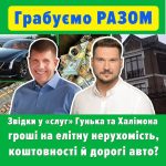 <strong><em>«Cosa Nostra»</em> по-українські: звідки у Гунька і Халімона гроші на розкішне життя</strong>