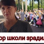 Директор школи зрадила учнів