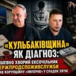 «Кульбаківщина» як діагноз: душевно хворий ексочільник Держпродспоживслужби передав корупційну «імперію» у спадок зятю