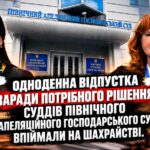 Одноденна відпустка заради потрібного рішення: суддів Північного апеляційного господарського суду впіймали на шахрайстві